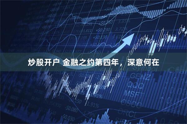 炒股开户 金融之约第四年，深意何在