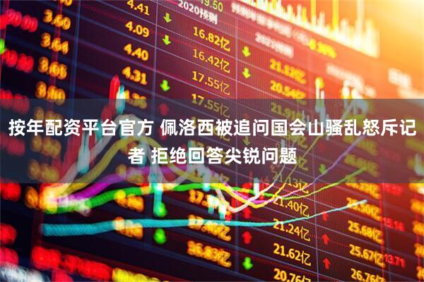 按年配资平台官方 佩洛西被追问国会山骚乱怒斥记者 拒绝回答尖锐问题
